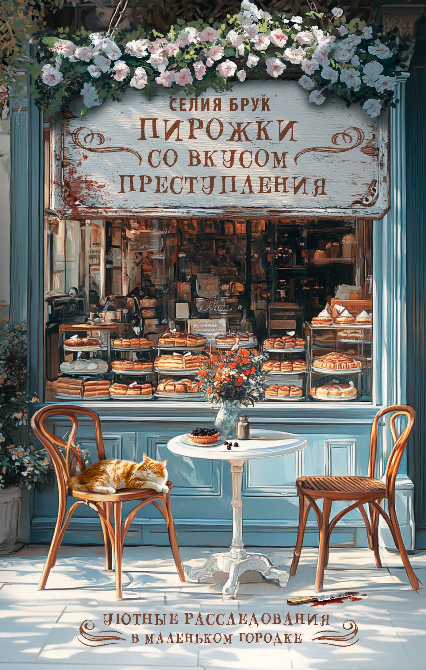Пирожки со вкусом преступления