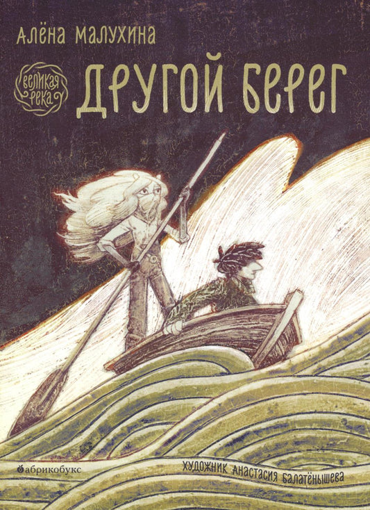 Великая река. Другой берег. Книга первая