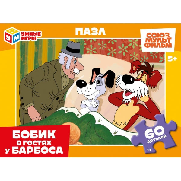 Бобик в гостях у Барбоса. Союзмультфильм. Пазлы в коробке 60 деталей. Умные игры в кор.24шт