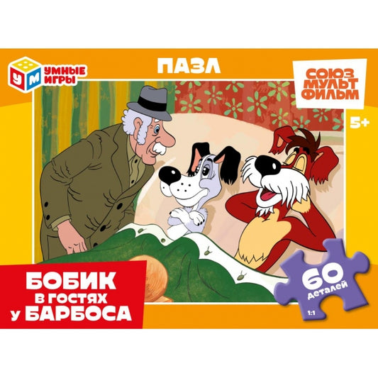 Бобик в гостях у Барбоса. Союзмультфильм. Пазлы в коробке 60 деталей. Умные игры в кор.24шт