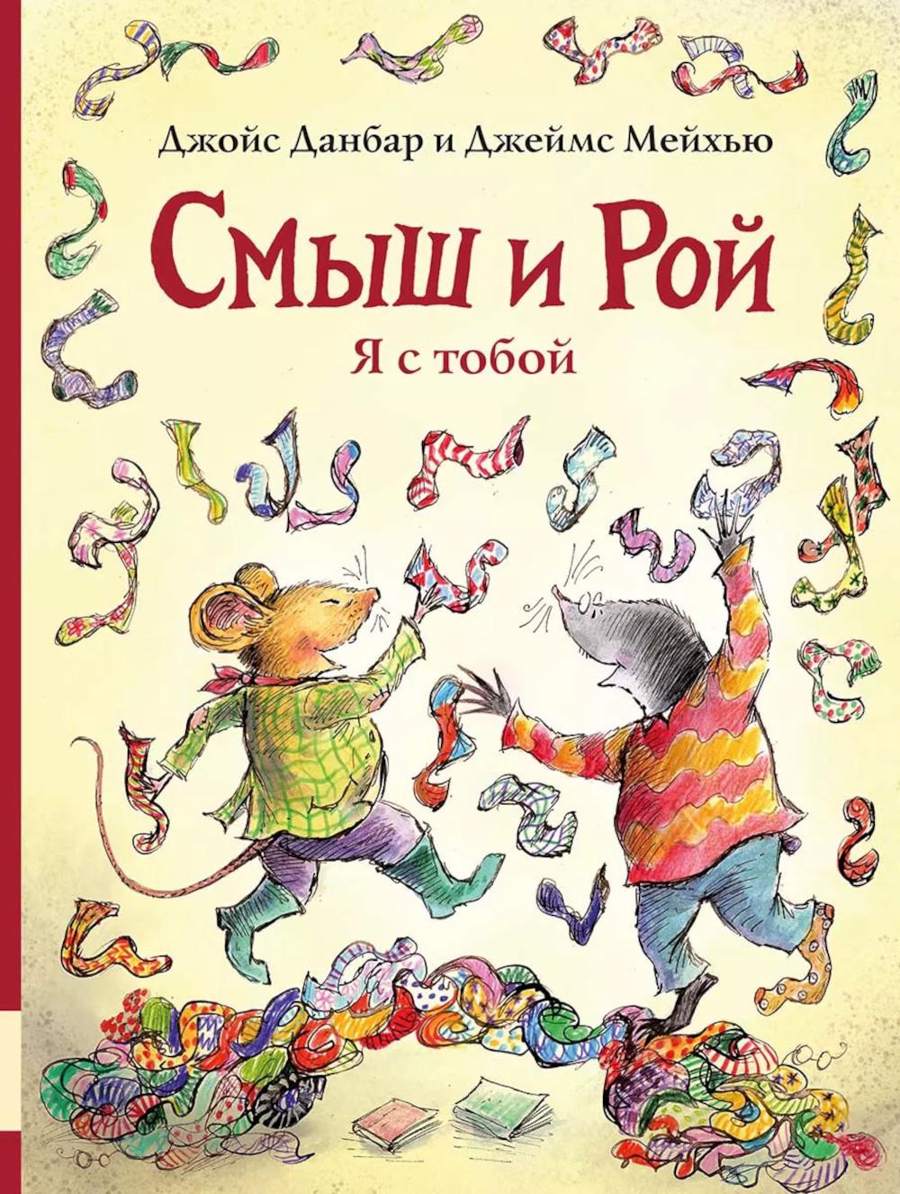 Смыш и Рой. Я с тобой: сказочные истории