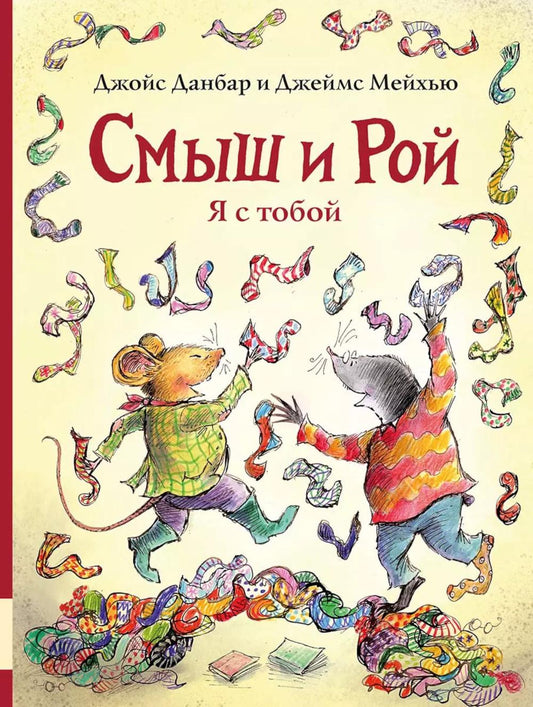 Смыш и Рой. Я с тобой: сказочные истории