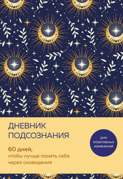 Дневник подсознания. 60 дней, чтобы лучше понять себя через сновидения (солнечный блеск)