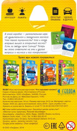 Игра карточная. Серия Спроси меня. Что скрывает космос. 54 карточки. 8х12 см. ГЕОДОМ