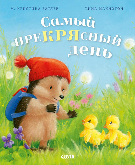 Приключения Ежульки. Самый преКРЯсный день/Батлер М.