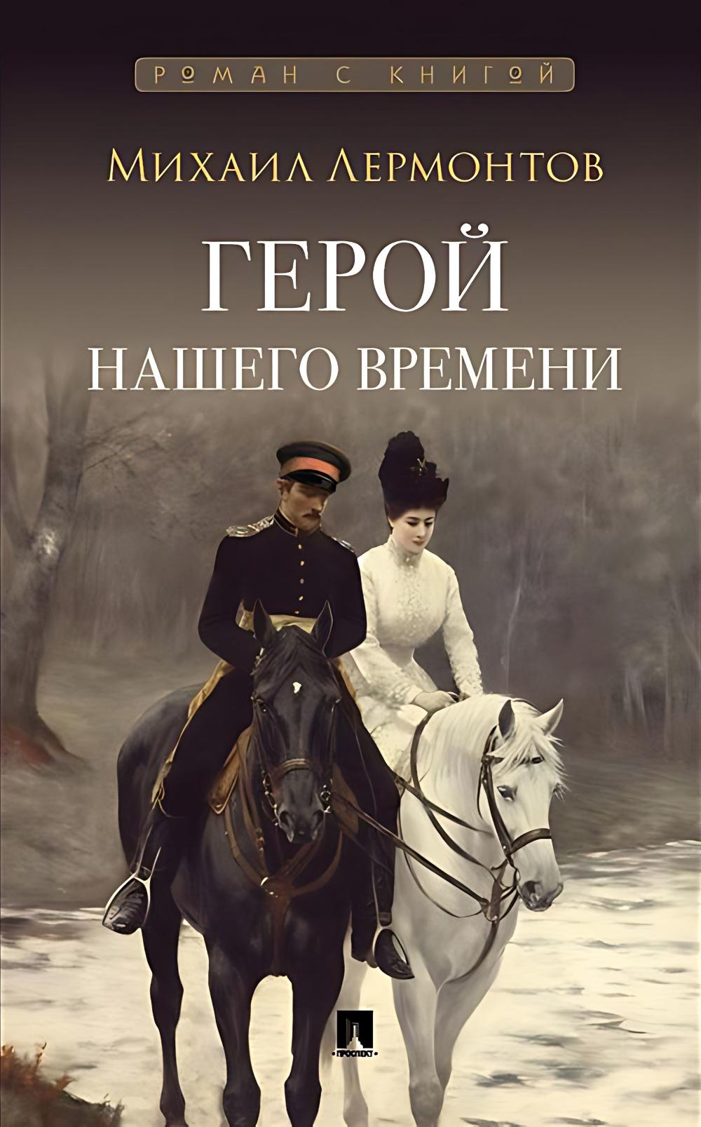 Герой нашего времени. Роман (Серия «Роман с книгой»)