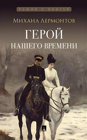 Герой нашего времени. Роман (Серия «Роман с книгой»)