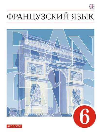 Шацких. Французский язык. Второй иностранный язык. 6 кл. Учебник. (ФГОС)