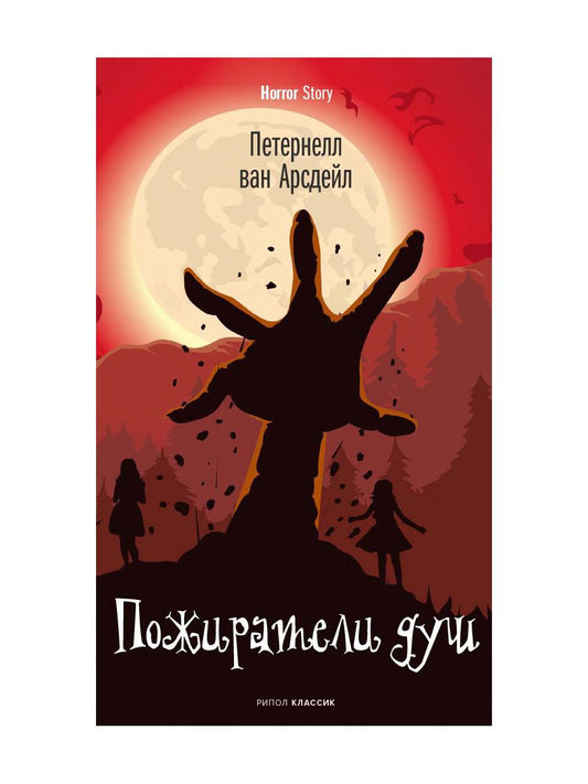 Пожиратели душ. Арсдейл П. Ван