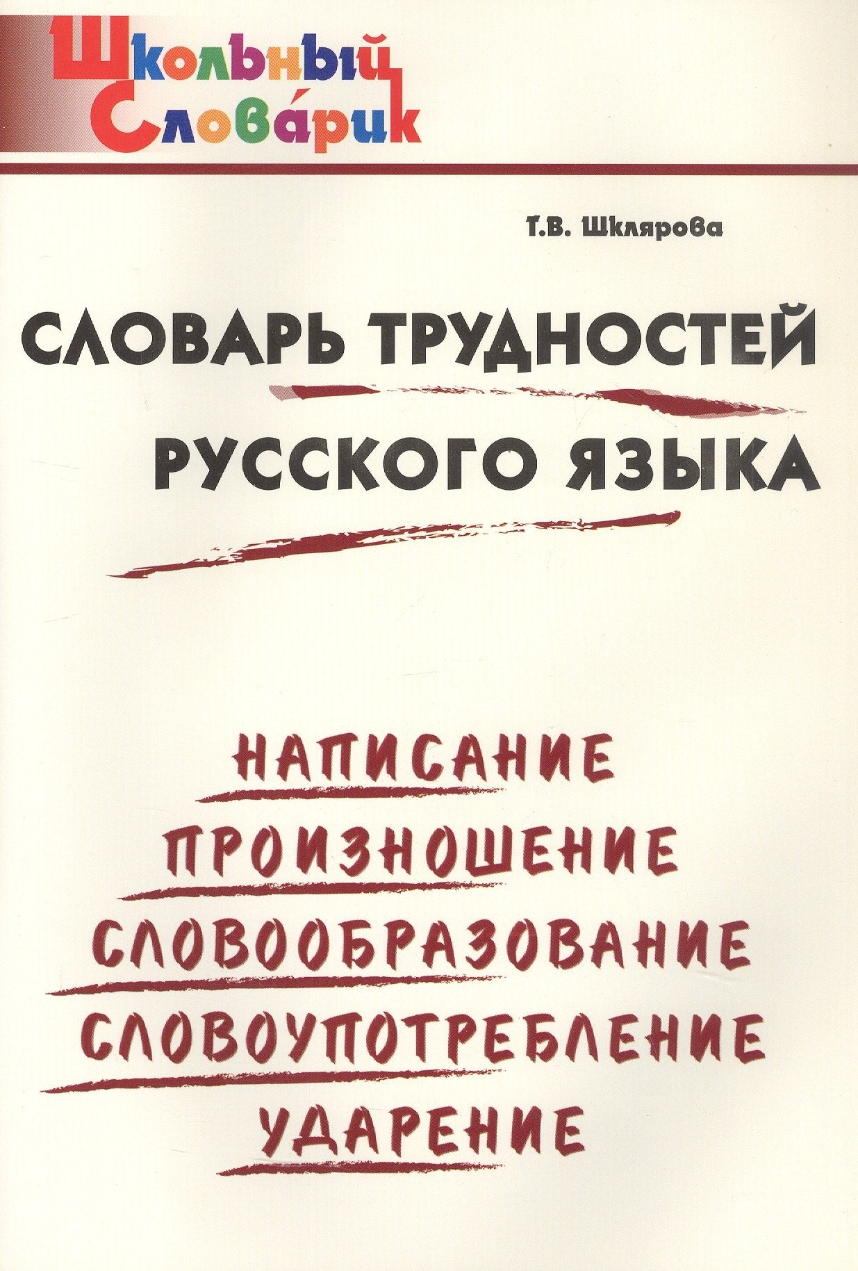 ШС Словарь трудностей русского языка