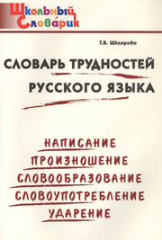 ШС Словарь трудностей русского языка