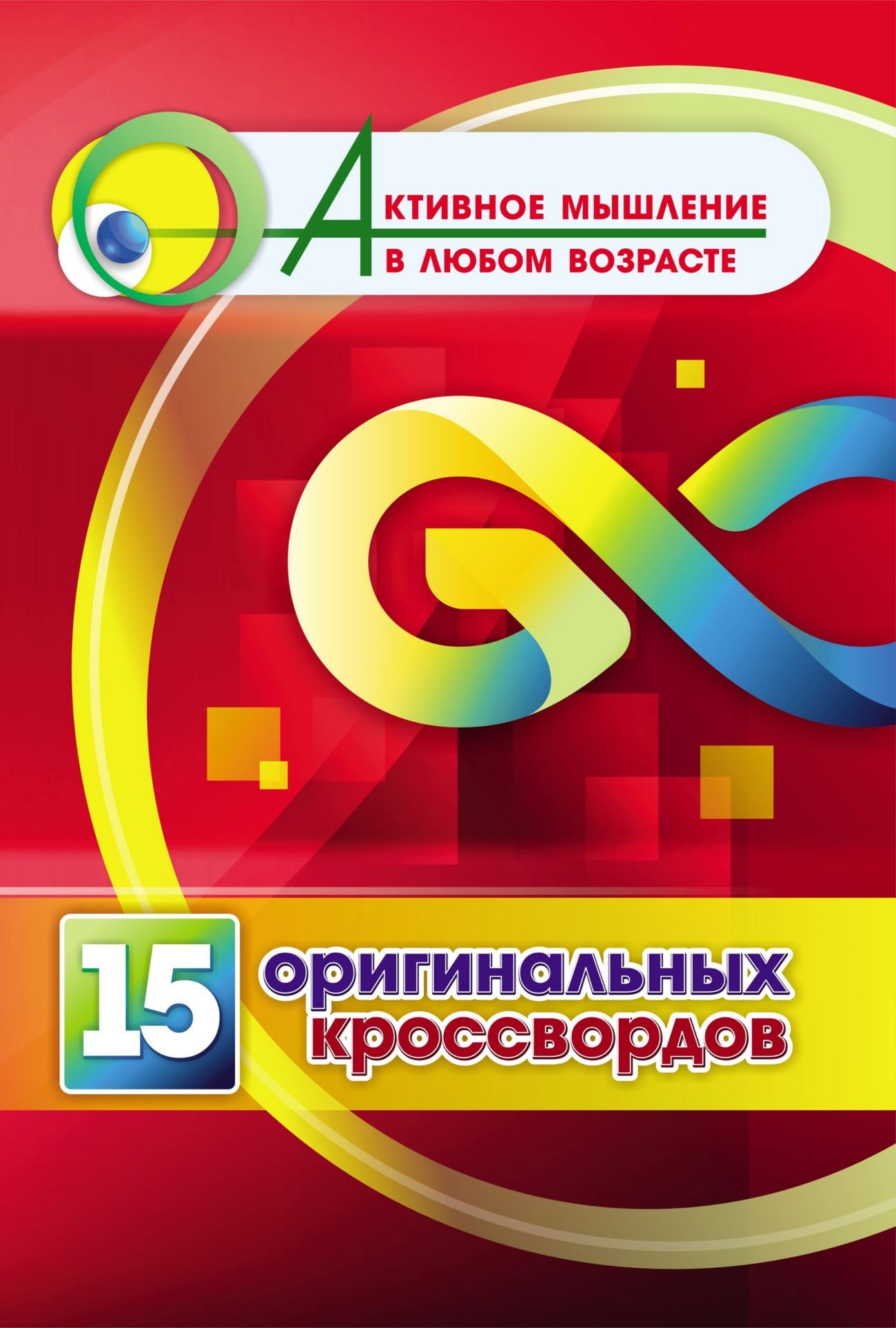 15 оригинальных кроссвордов (Формат А4). 16 стр.