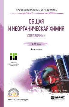 Общая и неорганическая химия. Справочник 4-е изд. Учебное пособие для спо