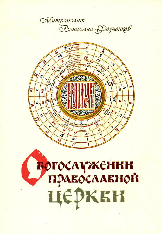О Богослужении православной церкви
