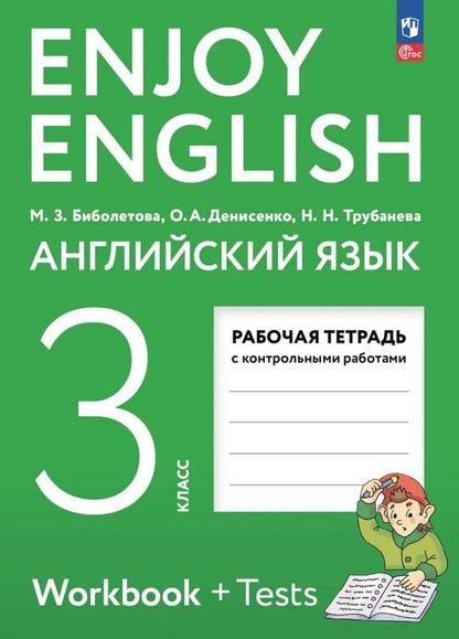 Enjoy English/Англ. с удов. 3 кл. Р/Т к учебному пособию (Приложение 1)