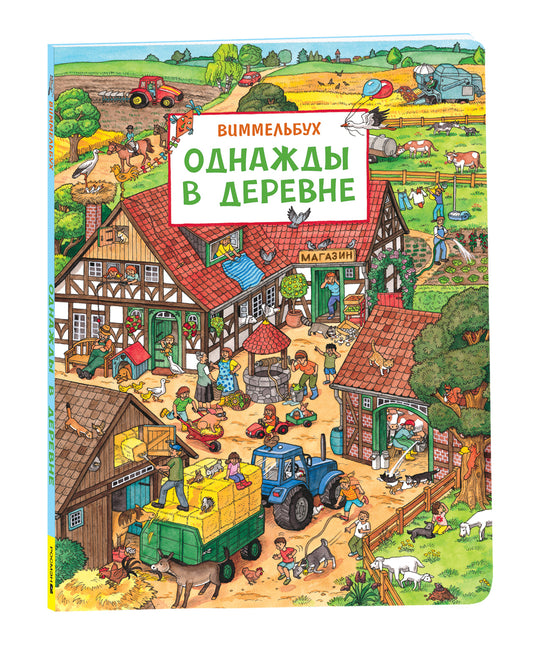 Детский сад. Виммельбух.