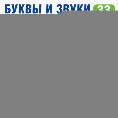 Карточки в лапочке. Буквы и звуки русского языка. 33 карточки с текстом на обороте