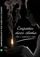 Секреты с того света. Все о загробном мире