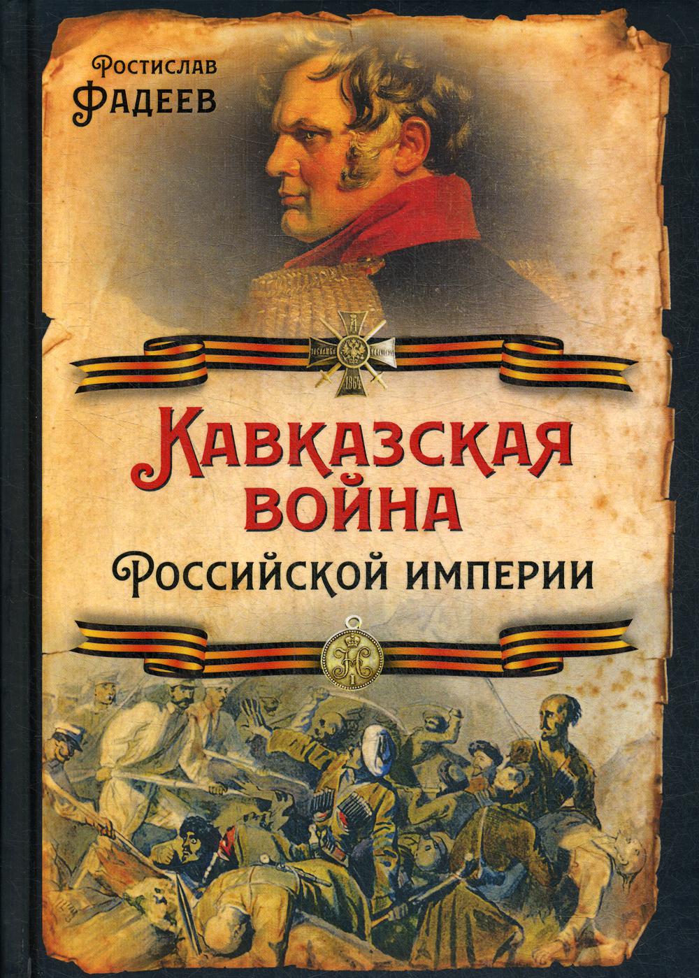 Кавказская война Российской Империи