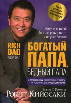 Богатый папа, бедный папа (обл., юбилейное издание)