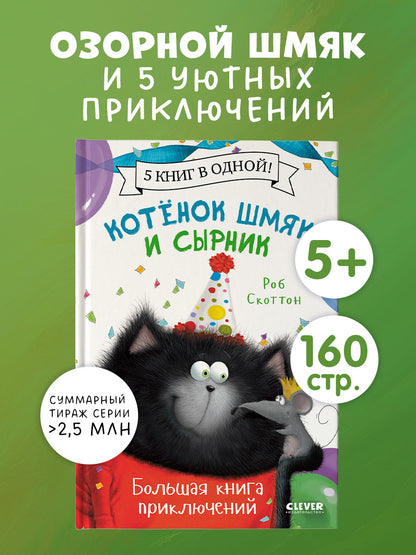 Котенок Шмяк. Котенок Шмяк и Сырник. Большая книга приключений