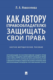 Как автору (правообладателю) защищать свои права.Научно-методич. пособие.-М.:Проспект,2022. /=237596/