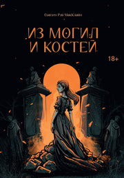 Из могил и костей