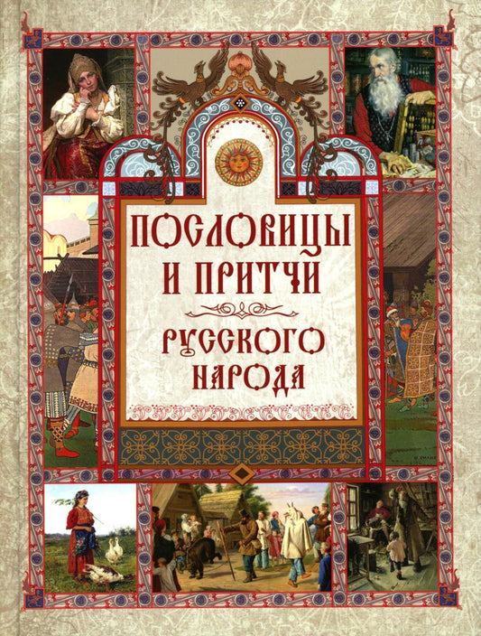 Пословицы и притчи русского народа