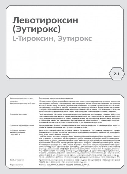 Фармакология. Блок 2 (127 Карточек). Исполнительные органы и системы, обмен веществ. Учеб. пособие для студентов по специальностям "Лечебное дело", "Медико-профилактическое дело"