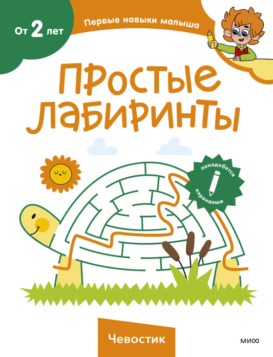 Простые лабиринты (Чевостик)