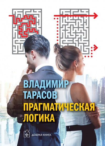 Прагматическая логика (7БЦ)