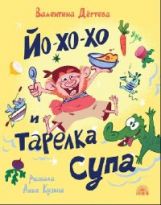 Дегтёва. Йо-хо-хо и тарелка супа