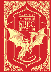 Рубиновый лес. Дилогия (подарочное издание)