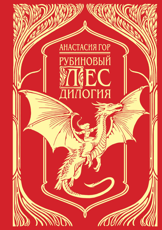 Рубиновый лес. Дилогия (подарочное издание)