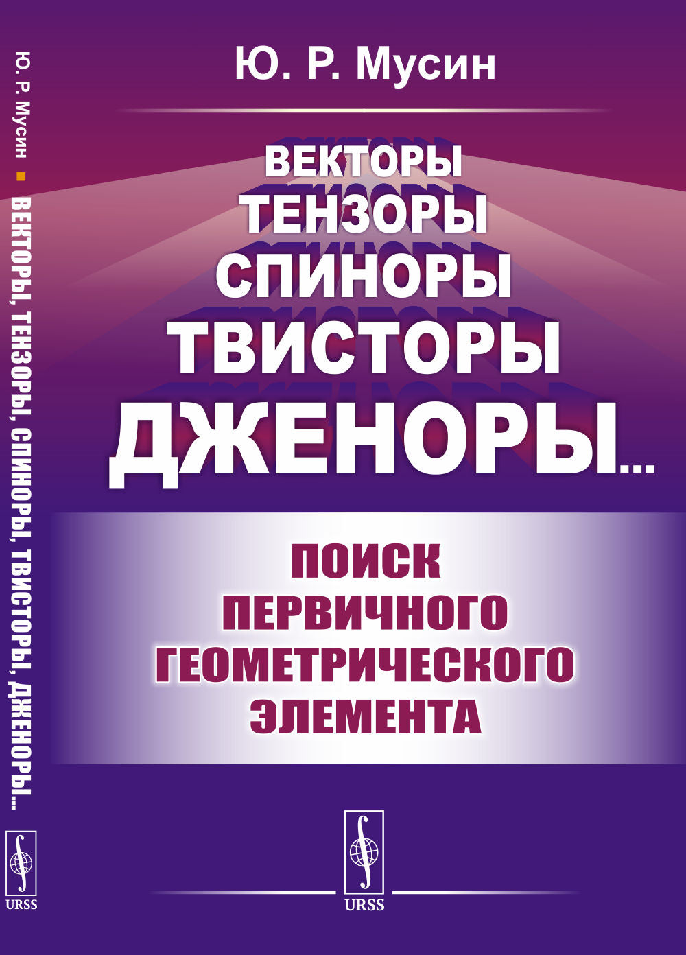 Векторы, тензоры, спиноры, твисторы, дженоры…: Поиск первичного геометрического элемента