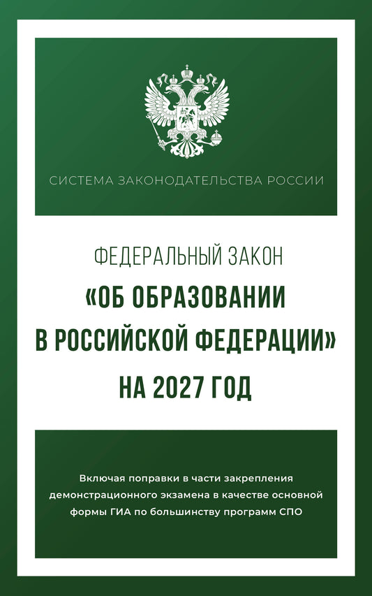 Федеральный закон "Об образовании в Российской Федерации" на 2027 год