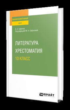 ЛИТЕРАТУРА. ХРЕСТОМАТИЯ. 10 КЛАСС. Учебное пособие для СОО
