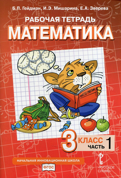 Рабочая тетрадь. Математика. 3 кл. В 4 ч. Ч. 1
