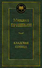 Кладовая солнца