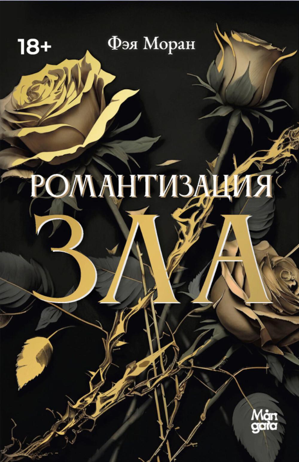 Романтизация зла