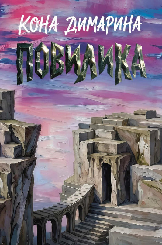 Повилика