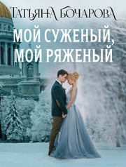 Мой суженый, мой ряженый