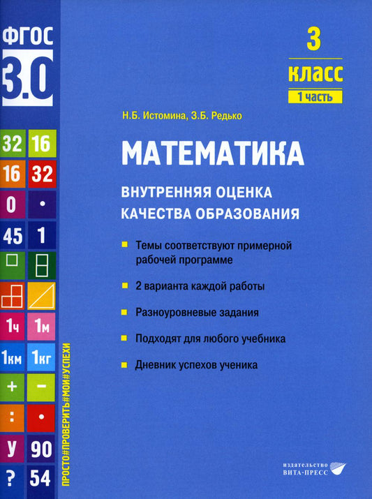 Истомина. Математика. Внутренняя оценка качества образования. Учебное пособие. 3 класс. В 2 частях. Часть 1 (ФГОС 3.0)