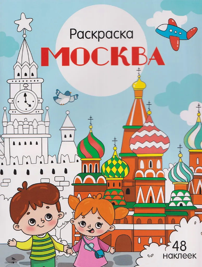 Москва: раскраска. 48 наклеек