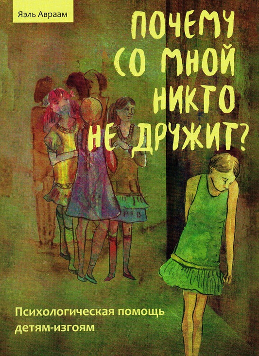 Почему со мной никто не дружит? Психологическая помощь детям-изгоям (3599)