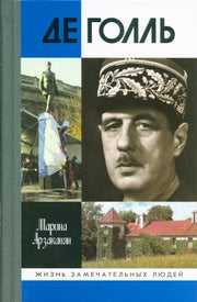 Де Голль (2е изд.)