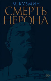 Смерть Нерона: Пьеса