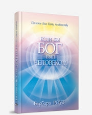 Если бы Бог был человеком