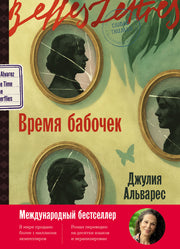 АлП.БЛ.Время бабочек