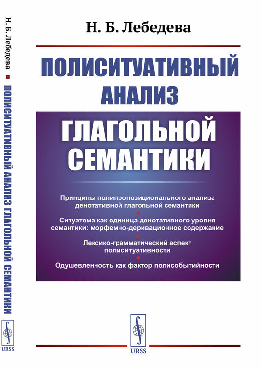 Полиситуативный анализ глагольной семантики